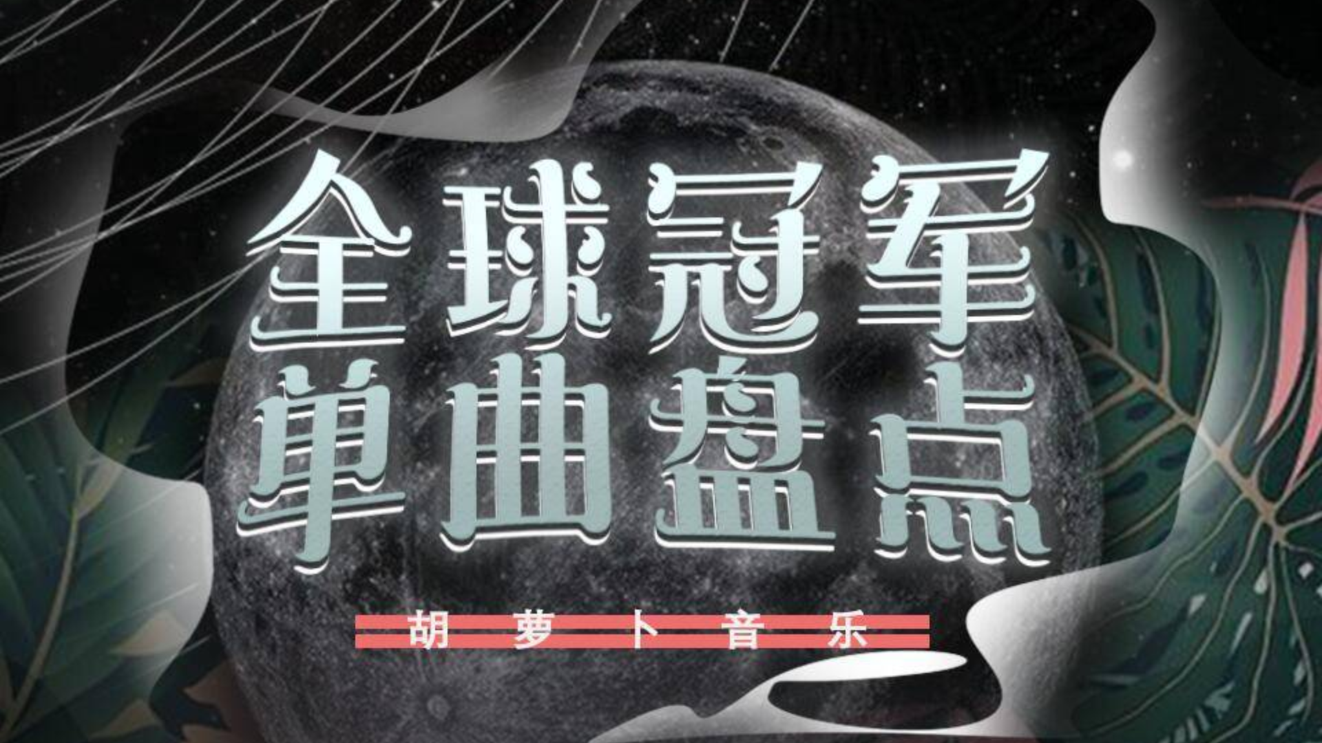 2020年第5期全球冠军单曲盘点